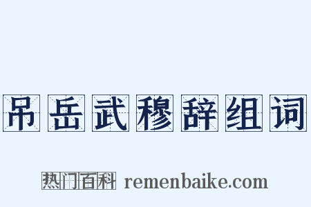 吊岳武穆辞组词是什么意思的图片